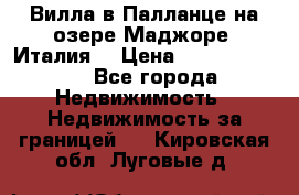 Вилла в Палланце на озере Маджоре (Италия) › Цена ­ 134 007 000 - Все города Недвижимость » Недвижимость за границей   . Кировская обл.,Луговые д.